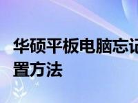 华硕平板电脑忘记密码怎么办？解锁教程与重置方法