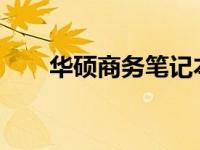 华硕商务笔记本客服热线与服务一览