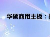 华硕商用主板：打造企业电脑的稳固基石