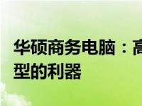 华硕商务电脑：高效稳定，助力企业数字化转型的利器