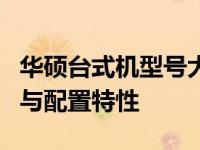 华硕台式机型号大全：全面了解华硕电脑系列与配置特性