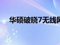 华硕破晓7无线网络驱动安装与设置指南
