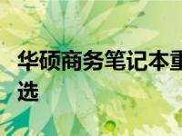华硕商务笔记本重量详解：轻薄便携，商务首选