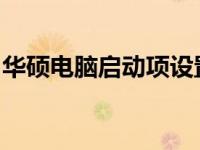华硕电脑启动项设置教程：轻松配置启动选项