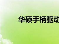 华硕手柄驱动下载网址及安装指南