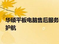华硕平板电脑售后服务详解：专业、高效，为您的设备保驾护航