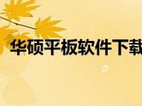 华硕平板软件下载指南：轻松安装应用程序