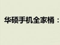 华硕手机全家桶：一站式科技生活解决方案