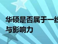 华硕是否属于一线品牌？深度解析其品牌地位与影响力