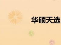 华硕天选2笔记本参数详解