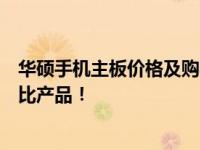 华硕手机主板价格及购买指南：了解主板价格，选择高性价比产品！