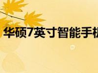 华硕7英寸智能手机：科技与时尚的完美结合