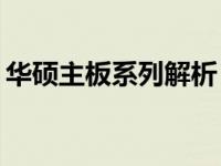 华硕主板系列解析：哪些系列主板表现优秀？