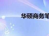 华硕商务笔记本售后服务详解