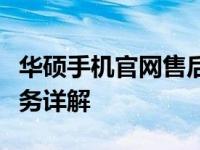 华硕手机官网售后服务中心电话大全及支持服务详解