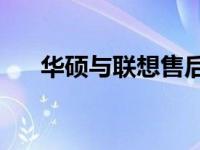华硕与联想售后服务对比：哪个更好？
