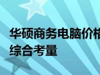 华硕商务电脑价格详解：配置、性能与成本的综合考量