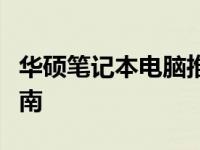 华硕笔记本电脑推荐：探索最佳型号的选择指南