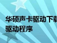 华硕声卡驱动下载指南：如何获取并安装声卡驱动程序