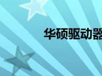 华硕驱动器恢复密钥查找指南