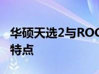 华硕天选2与ROG系列：探究其设计与性能的特点