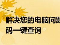 解决您的电脑问题，华硕售后服务中心电话号码一键查询