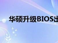 华硕升级BIOS出现非EFI提示，怎么办？