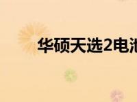 华硕天选2电池性能评测及购买指南