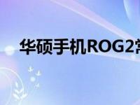 华硕手机ROG2常见故障解析与解决方案