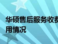 华硕售后服务收费吗？了解华硕售后服务的费用情况