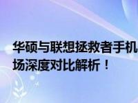 华硕与联想拯救者手机：谁将成为手机市场的明日之星？一场深度对比解析！
