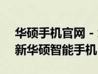 华硕手机官网 - 您的首选在线平台，探索最新华硕智能手机