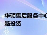 华硕售后服务中心保修指南：全面保障您的电脑投资
