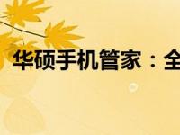 华硕手机管家：全方位手机管理与优化体验