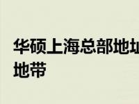 华硕上海总部地址揭秘：探索科技巨头的心脏地带