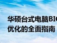 华硕台式电脑BIOS设置详解：进入、调整与优化的全面指南