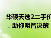 华硕天选2二手价格大全：全面解析市场行情，助你明智决策