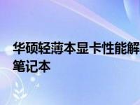 华硕轻薄本显卡性能解析：一款集轻薄与强大性能于一身的笔记本