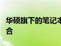 华硕旗下的笔记本品牌：技术与品质的卓越融合