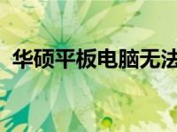 华硕平板电脑无法下载软件的问题解决方法