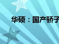 华硕：国产骄子，品质卓越的科技巨头