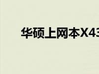 华硕上网本X43B：全面解析参数特点