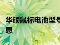华硕鼠标电池型号解析：你需要知道的所有信息