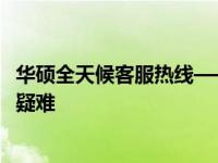华硕全天候客服热线——华硕人工客服24小时电话在线解答疑难