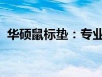 华硕鼠标垫：专业级游戏外设体验全新升级