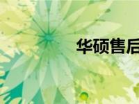 华硕售后点申请流程详解