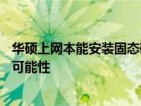 华硕上网本能安装固态硬盘吗？——探究上网本硬件升级的可能性