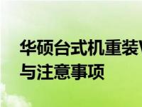 华硕台式机重装Win10系统指南：详细步骤与注意事项