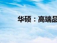 华硕：高端品牌的代表与实力展现