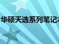 华硕天选系列笔记本电脑全新体验与性能解析